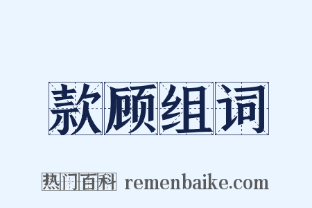 款顾组词是什么意思的图片